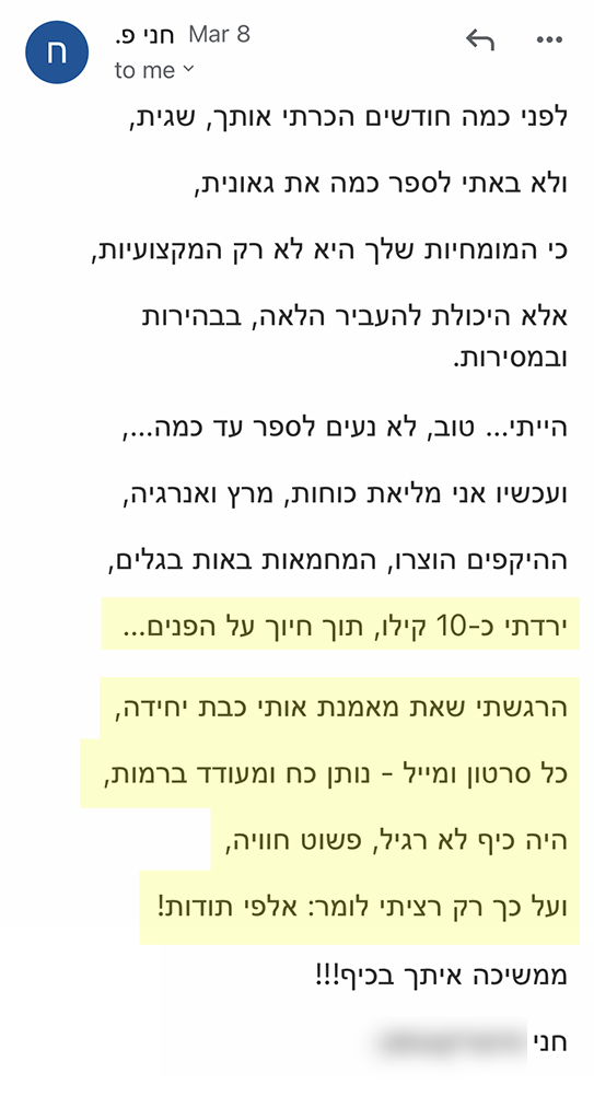 המלצה אמיתית 60 - שגית בלסון