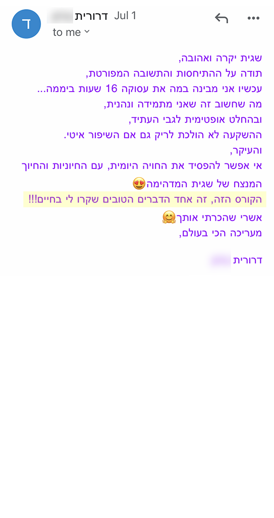 המלצה אמיתית 84 - שגית בלסון