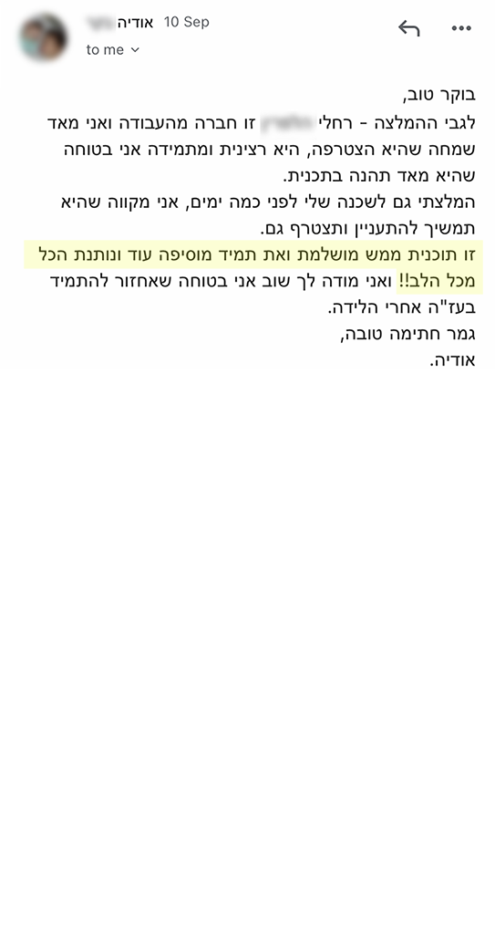 המלצה אמיתית 113 - שגית בלסון